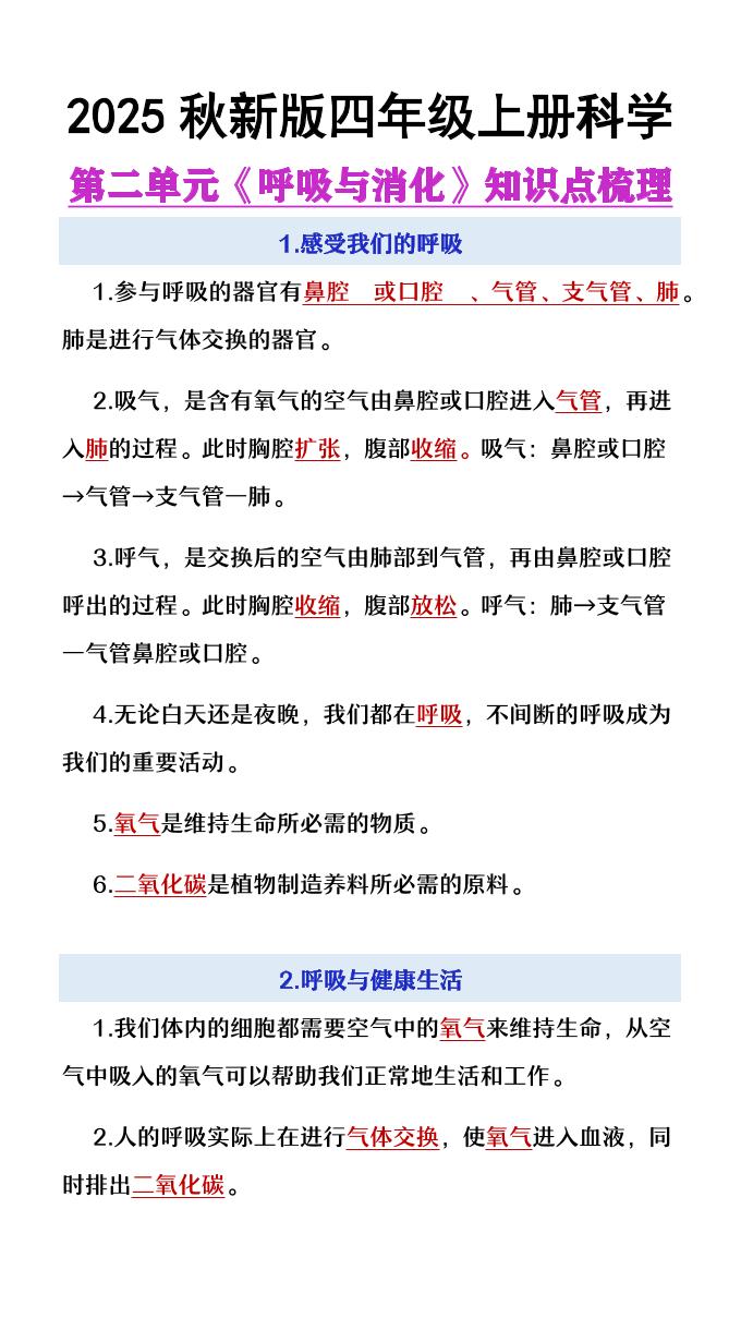 【2025秋新版】四年级上册语文第2单元《呼吸与消化》知识点梳理-悟思笔记，一个低调的学习营。