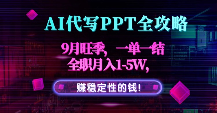 AI代写PPT全攻略，9月旺季，一单一结，全职月入1-5W，赚稳定性的钱！-悟思笔记，一个低调的学习营。