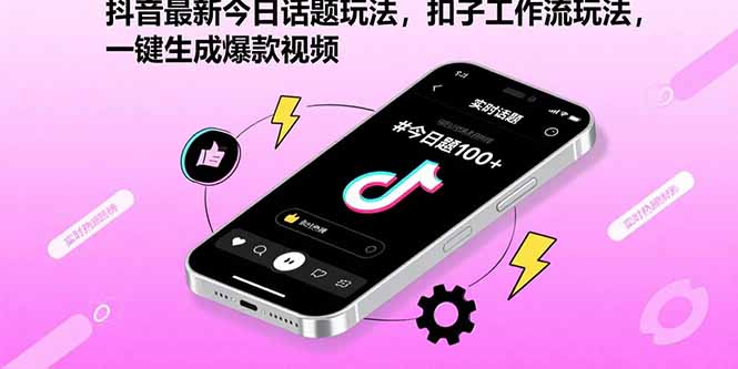 抖音最新今日话题玩法，扣子工作流玩法，一键生成爆款视频-悟思笔记，一个低调的学习营。
