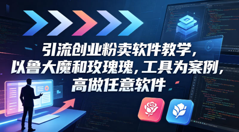 引流创业粉卖软件教学，以鲁大魔和玫瑰工具为案例，可做任意软件-悟思笔记，一个低调的学习营。