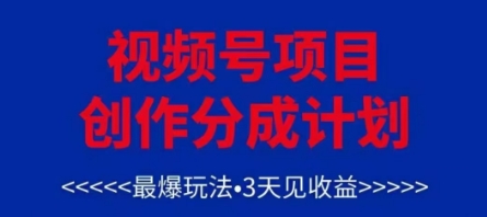 视频号创作分成计划，最爆玩法，3天见收益，单号每月可以产出3k+，可矩阵-悟思笔记，一个低调的学习营。