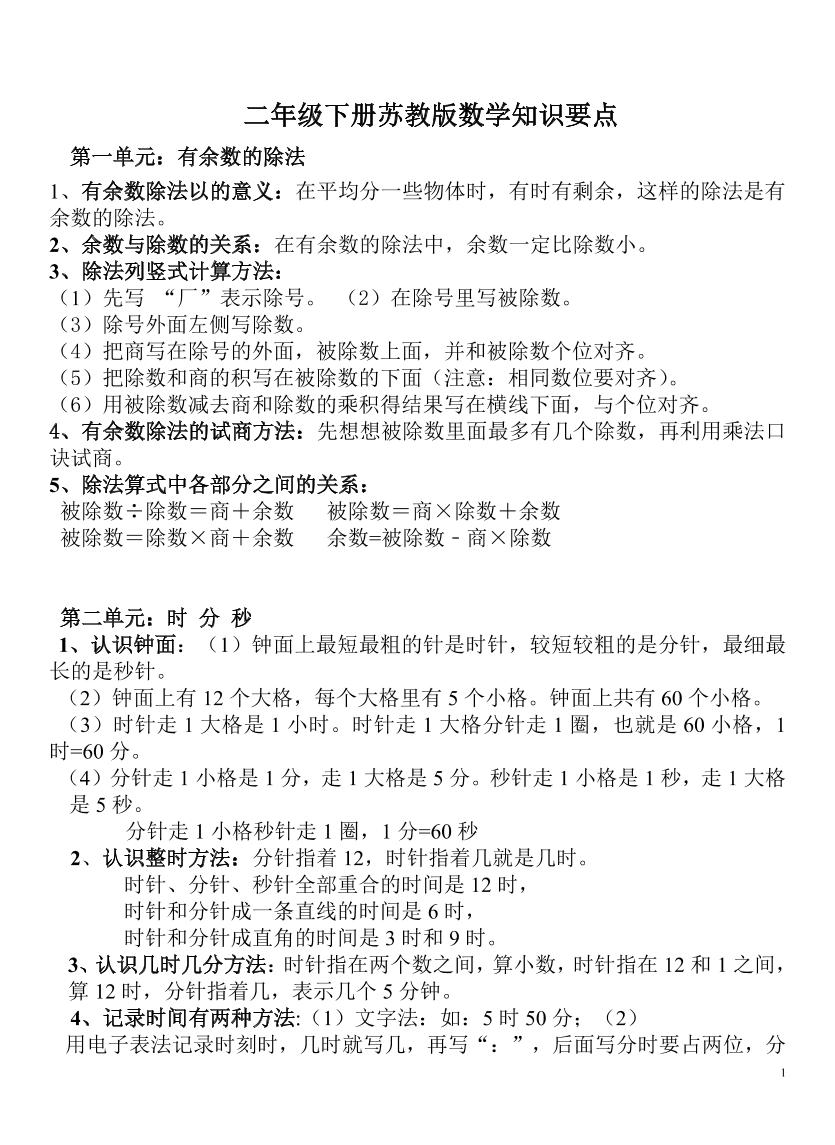 二下苏教版数学知识要点-悟思笔记，一个低调的学习营。
