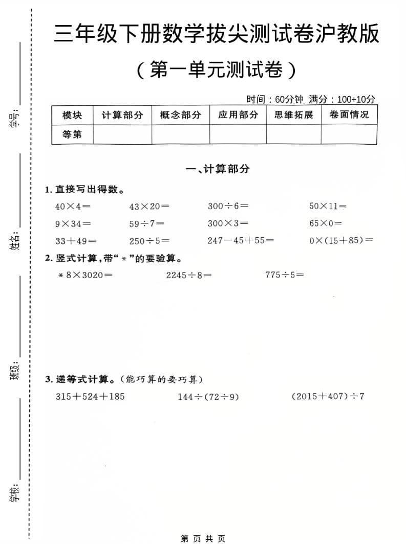 三年级下数学第一单元拔尖测试卷《沪教版》-悟思笔记，一个低调的学习营。