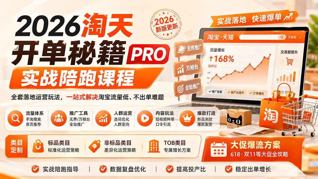 2026淘天开单秘籍PRO实战陪跑课程：全套落地运营玩法，一站式解决淘宝流量低、不出单难题(更新260823-悟思笔记，一个低调的学习营。