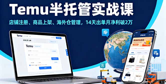 Temu半托管实战课，店铺注册、商品上架、海外仓管理，14天出单月净利破2万-悟思笔记，一个低调的学习营。