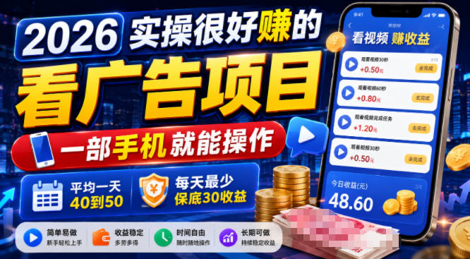 2026实操很好賺的看广告项目，一部手机就能操作，平均一天40到50，每天最少保底30收益【揭秘】-悟思笔记，一个低调的学习营。
