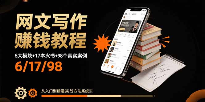 网文写作赚钱教程：6大模块+17本火书+98个真实例子 从入门到精通实战方法-悟思笔记，一个低调的学习营。