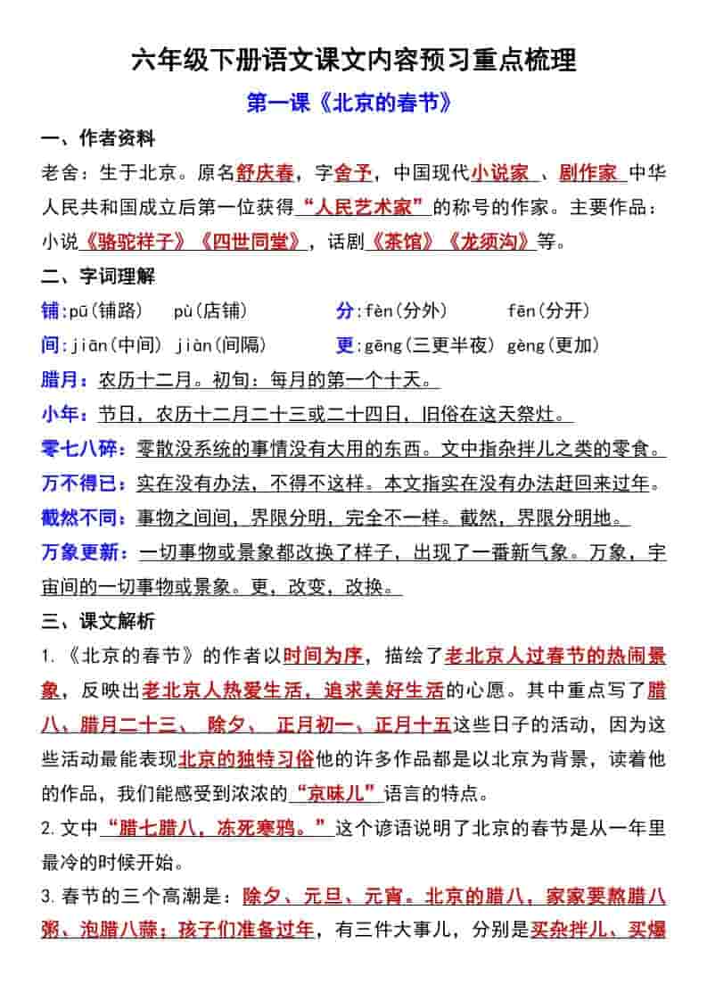 六年级下语文第一单元课文内容预习重点梳理-悟思笔记，一个低调的学习营。