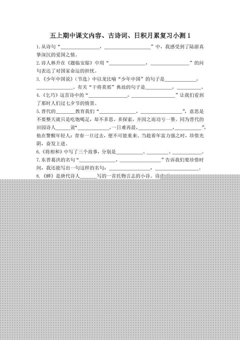 五上语文期中古诗词日积月累复习小测（附答案）-悟思笔记，一个低调的学习营。