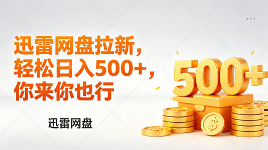 迅雷网盘锐评拉新，轻松日入几张，小白副业首选-悟思笔记，一个低调的学习营。