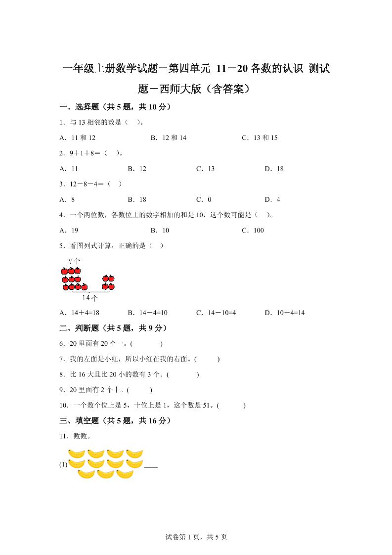 西师大版数学一年级上册第四单元《11-20各数的认识》单元测试卷-悟思笔记，一个低调的学习营。