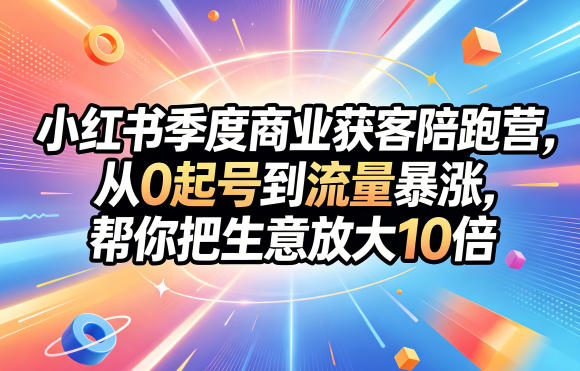 小红书季度商业获客陪跑营，从0起号到流量暴涨，帮你把生意放大10倍-悟思笔记，一个低调的学习营。