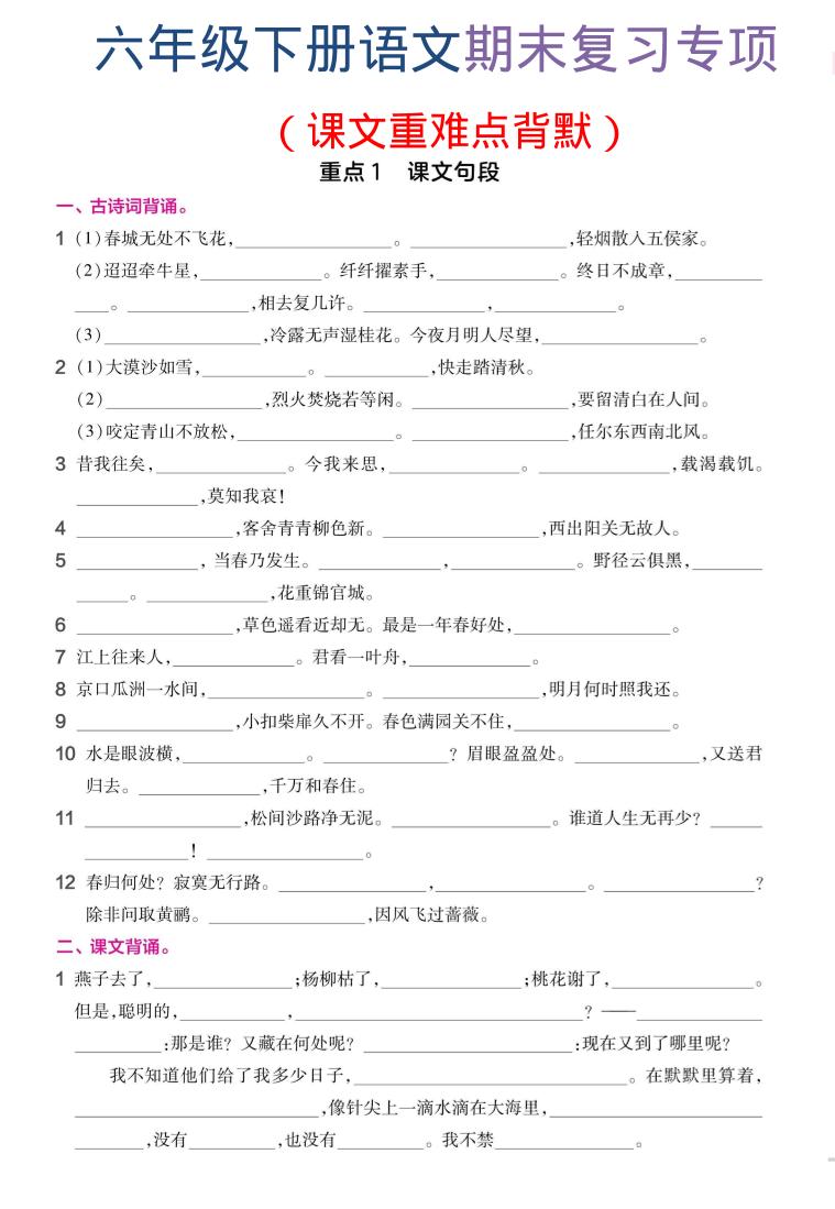 六年级下语文期末复习课文重难点背默-悟思笔记，一个低调的学习营。