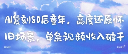AI复刻80后童年，高度还原怀旧场景，单条视频收入几张-悟思笔记，一个低调的学习营。