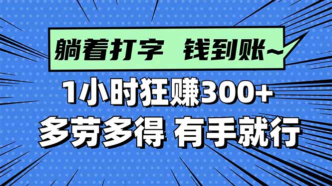 打字搞钱，1小时狂赚300+多劳多得，有手就能做！-悟思笔记，一个低调的学习营。
