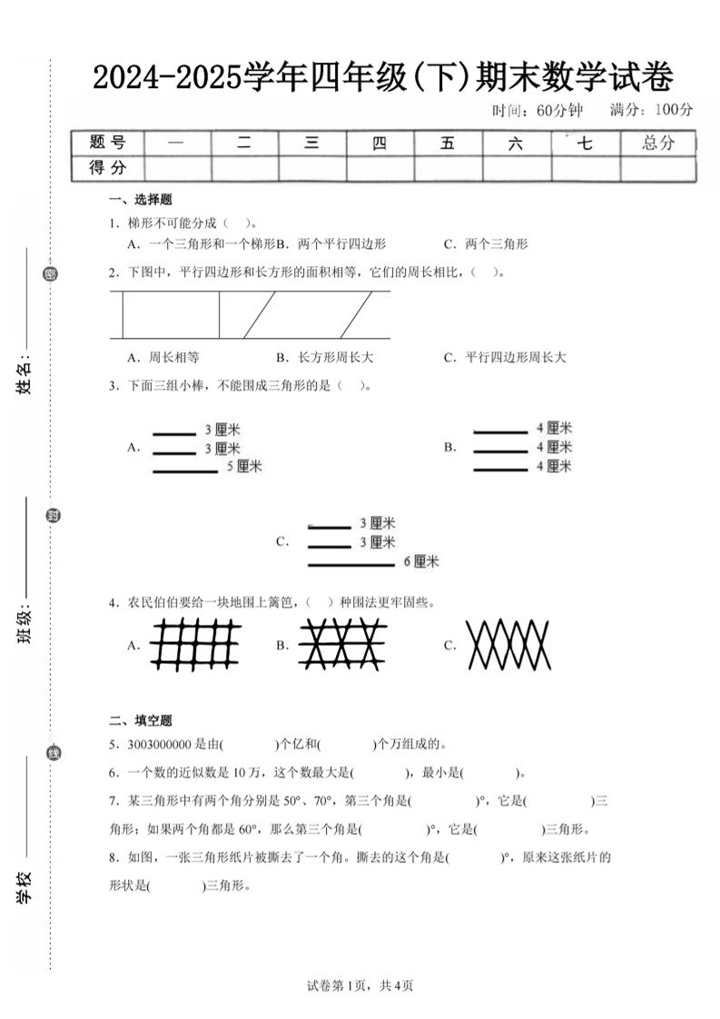 四下数学（苏教版）期末试卷4-悟思笔记，一个低调的学习营。