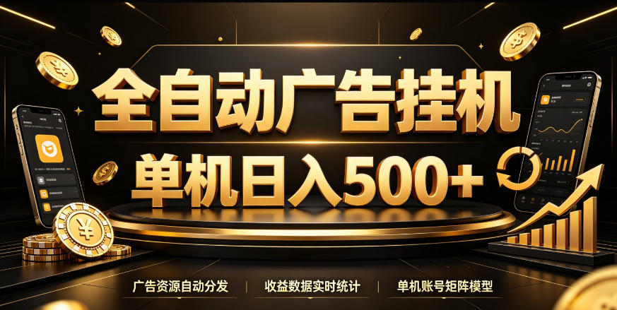 全自动广告挂G，单机500＋，百度旗下正规广告变现平台，长期稳定【揭秘】-悟思笔记，一个低调的学习营。