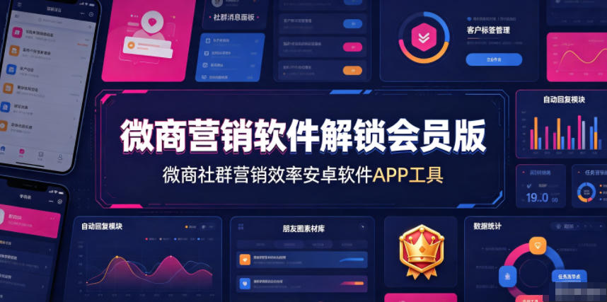 微商营销软件解锁会员版，微商社群营销效率安卓软件APP工具-悟思笔记，一个低调的学习营。