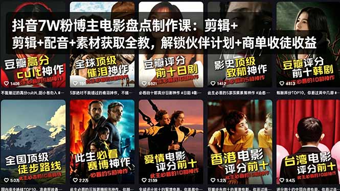 抖音7W粉博主电影盘点制作课：剪辑+配音+素材获取全教，解锁伙伴计划+商单收徒收益-悟思笔记，一个低调的学习营。