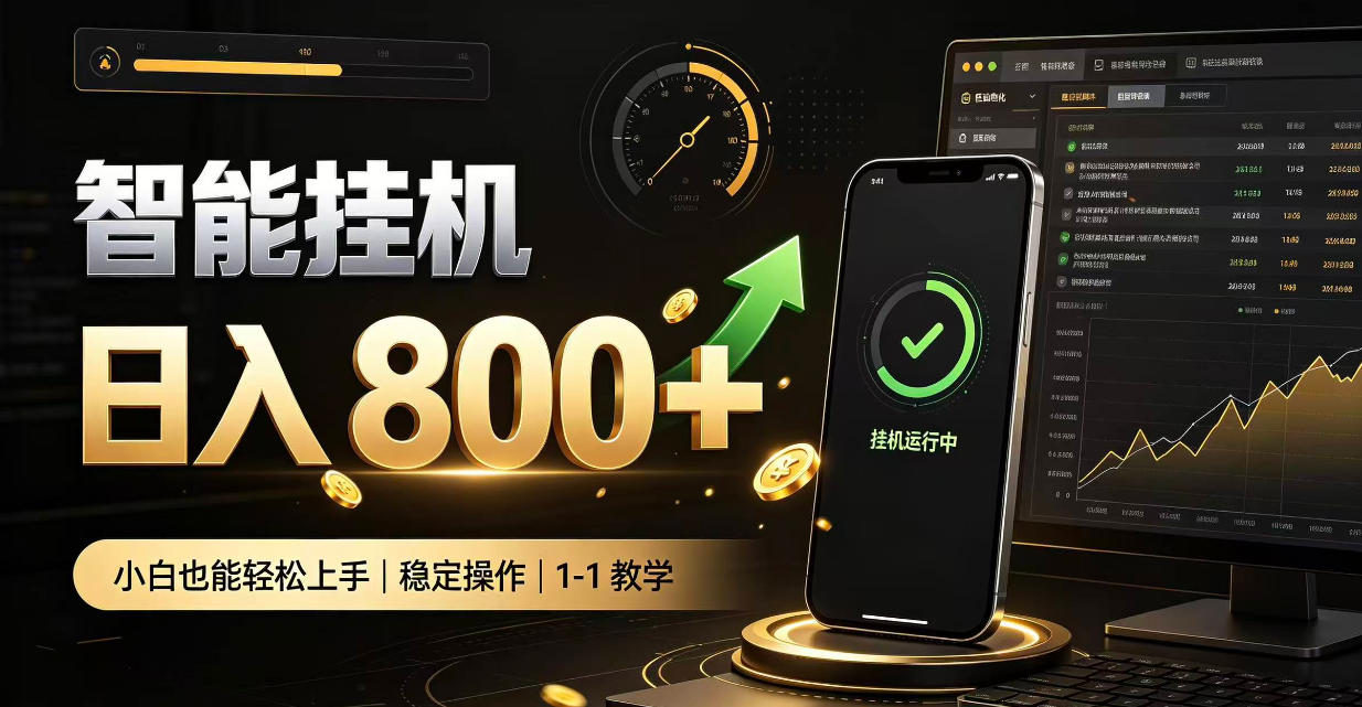 零值守智能挂G，副业高效增收居家智能挂G，新手也能日入800【揭秘】-悟思笔记，一个低调的学习营。