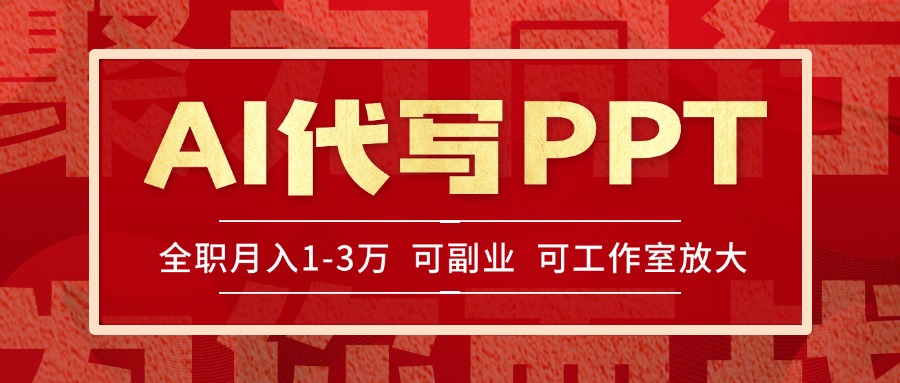 AI代写PPT挣稿费，目前旺季，单子做不完，多劳多得，当天做当天见收益…-悟思笔记，一个低调的学习营。
