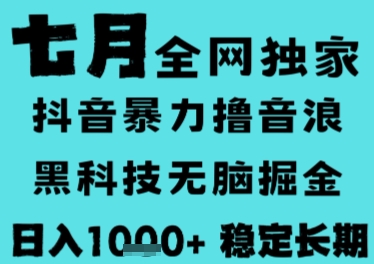 7月最新风口抖音无人直播撸音浪，长期稳定，非短期，全自动运行，低门槛无脑，日入1k+【揭秘】-悟思笔记，一个低调的学习营。
