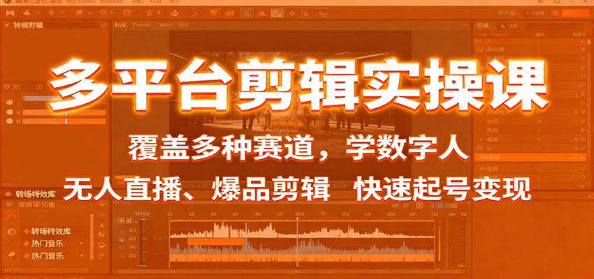 多平台剪辑实操课：覆盖多种赛道，学数字人、无人直播、爆品剪辑，快速起号变现-悟思笔记，一个低调的学习营。