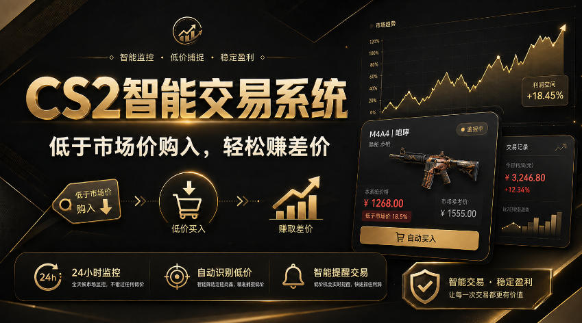 CS2智能交易系统，轻松賺差价|自动运行，无需自己挂G|数据支持任何形式验证【揭秘】-悟思笔记，一个低调的学习营。