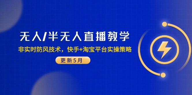 无人/半无人直播教学：非实时防风技术，快手+淘宝平台实操策略(更新5月-悟思笔记，一个低调的学习营。