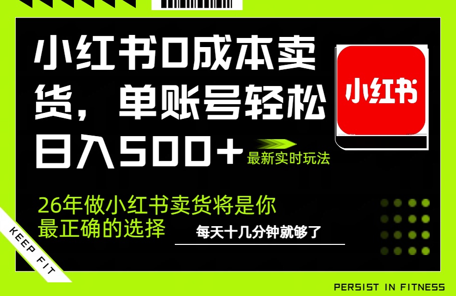 小红书0成本AI卖货，单账号轻松日入500+，完全托管AI，可矩阵放大-悟思笔记，一个低调的学习营。
