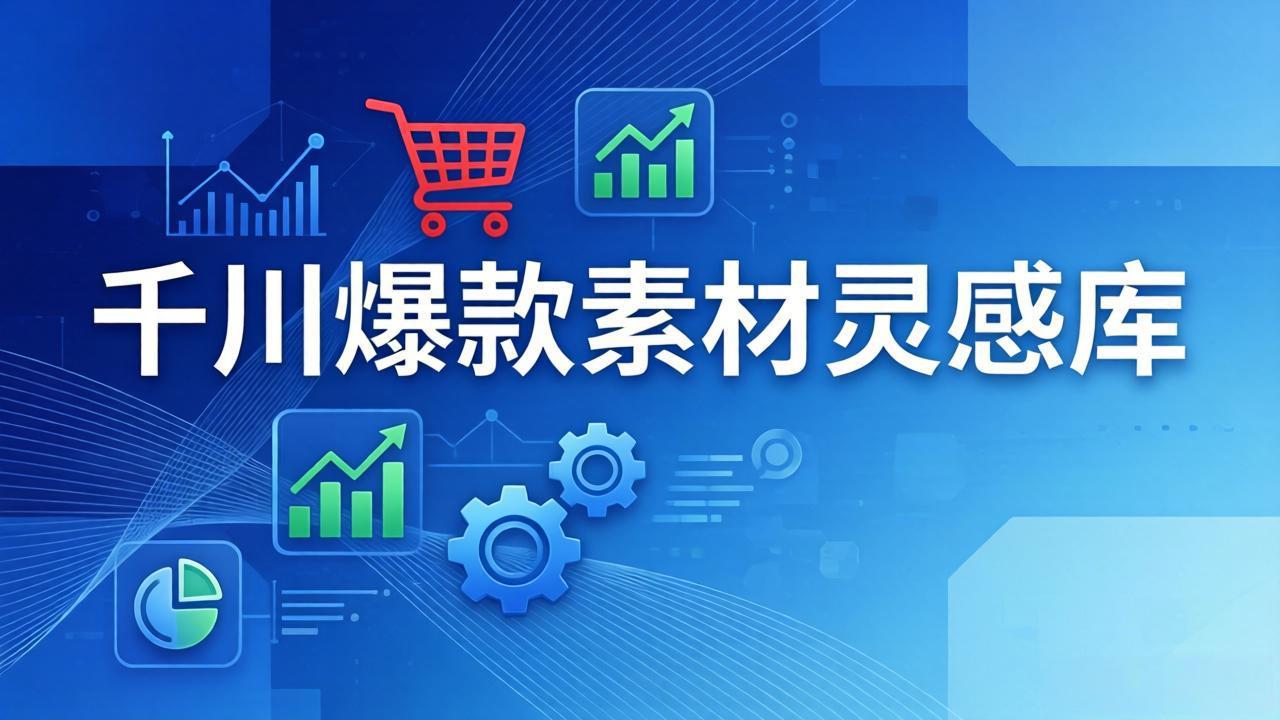 千川爆款素材灵感库：16种产品属性+10种素材类型+三大主题句式，像查字典一样找灵感-悟思笔记，一个低调的学习营。