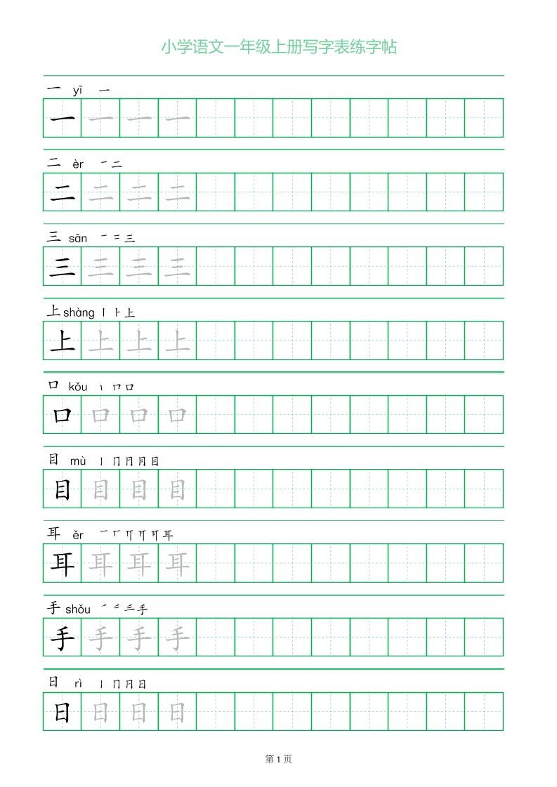 一年级语文上册一字三描红写字表字帖-悟思笔记，一个低调的学习营。