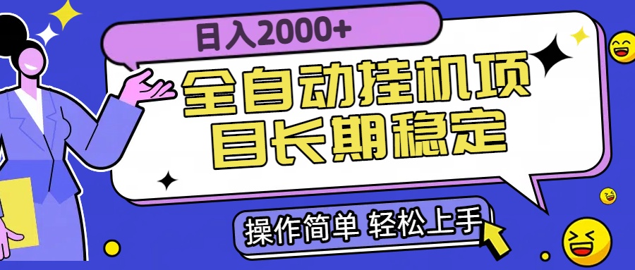 全自动挂机项目日入2000+长期稳定收益-悟思笔记，一个低调的学习营。