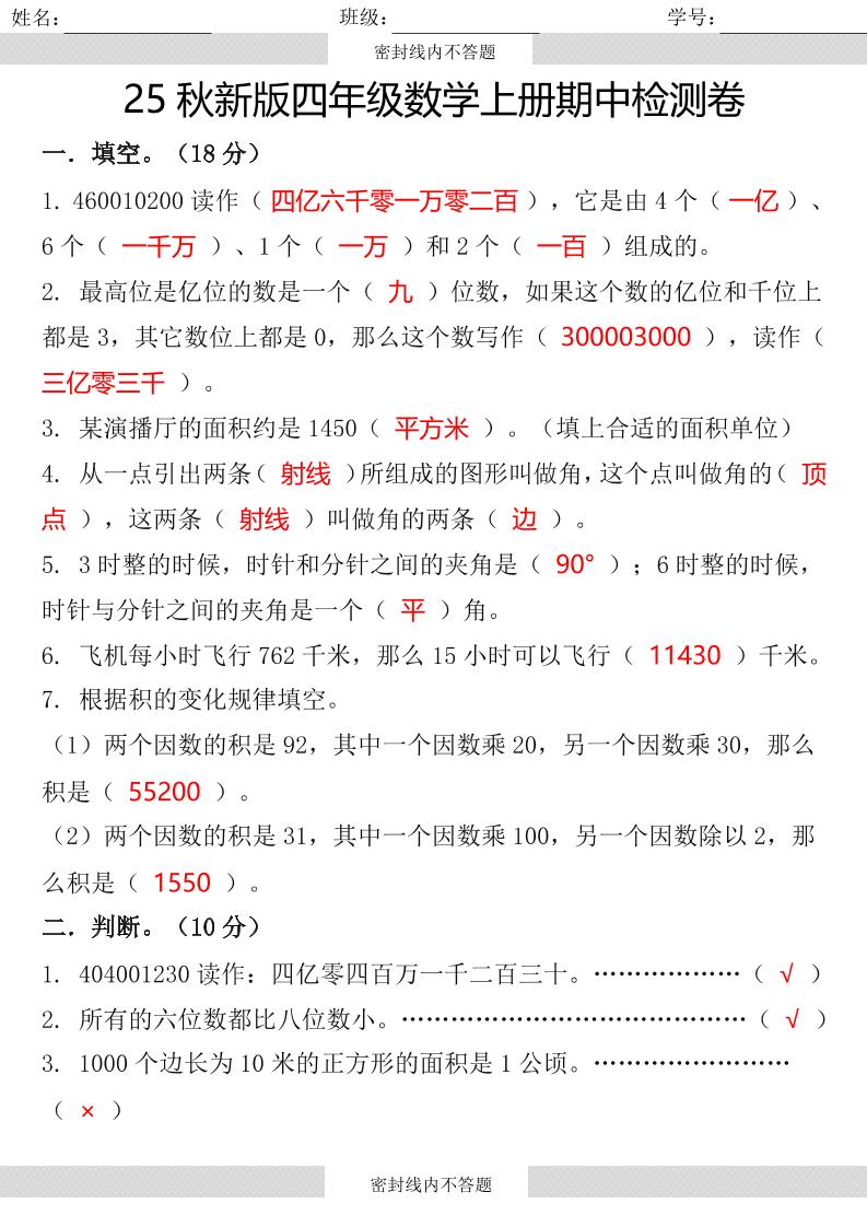 【2025秋新版】四年级数学上册期中检测卷-悟思笔记，一个低调的学习营。