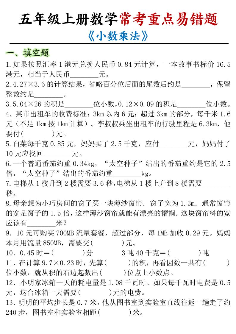 五年级上册数学常考重点易错题《小数乘法》-悟思笔记，一个低调的学习营。