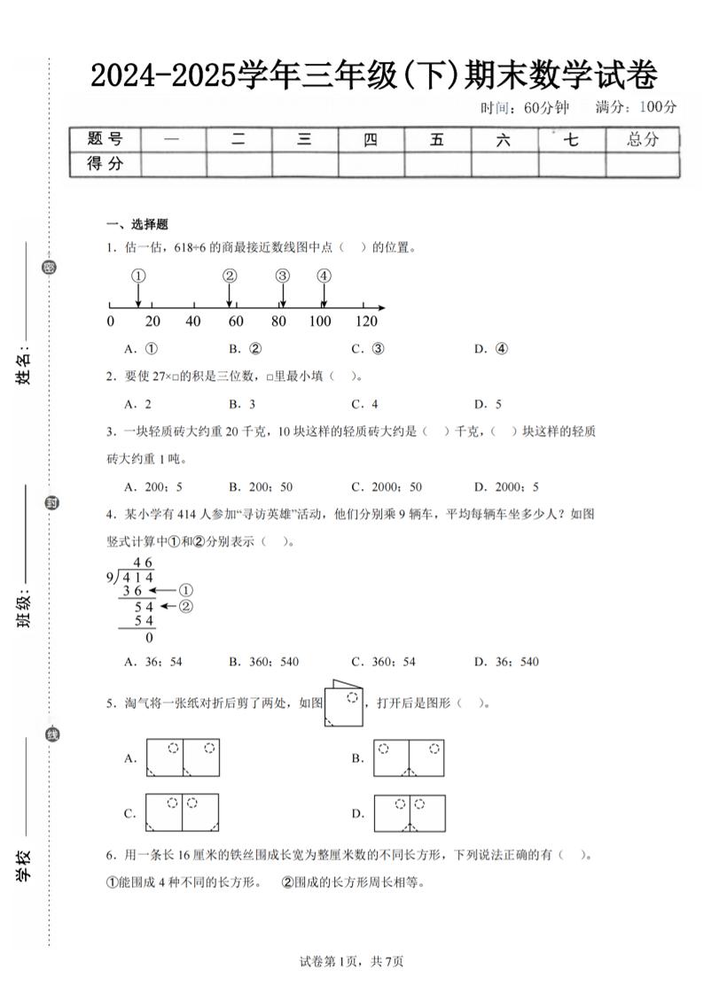 24-25三下数学（北师版）期末试卷5-悟思笔记，一个低调的学习营。