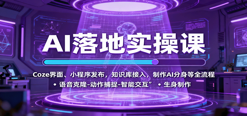 AI落地实操课：Coze界面、小程序发布，知识库接入，制作AI分身等全流程-悟思笔记，一个低调的学习营。