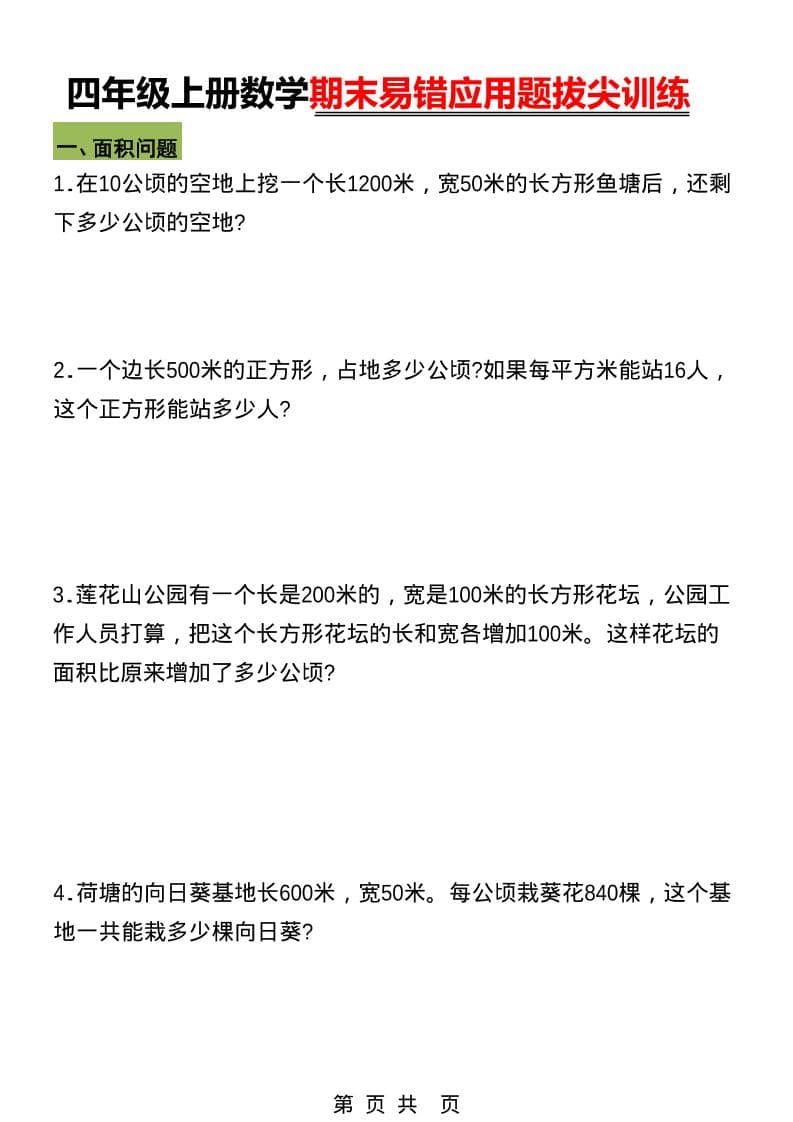 四年级上数学期末五大易错易考应用题专项训练-悟思笔记，一个低调的学习营。