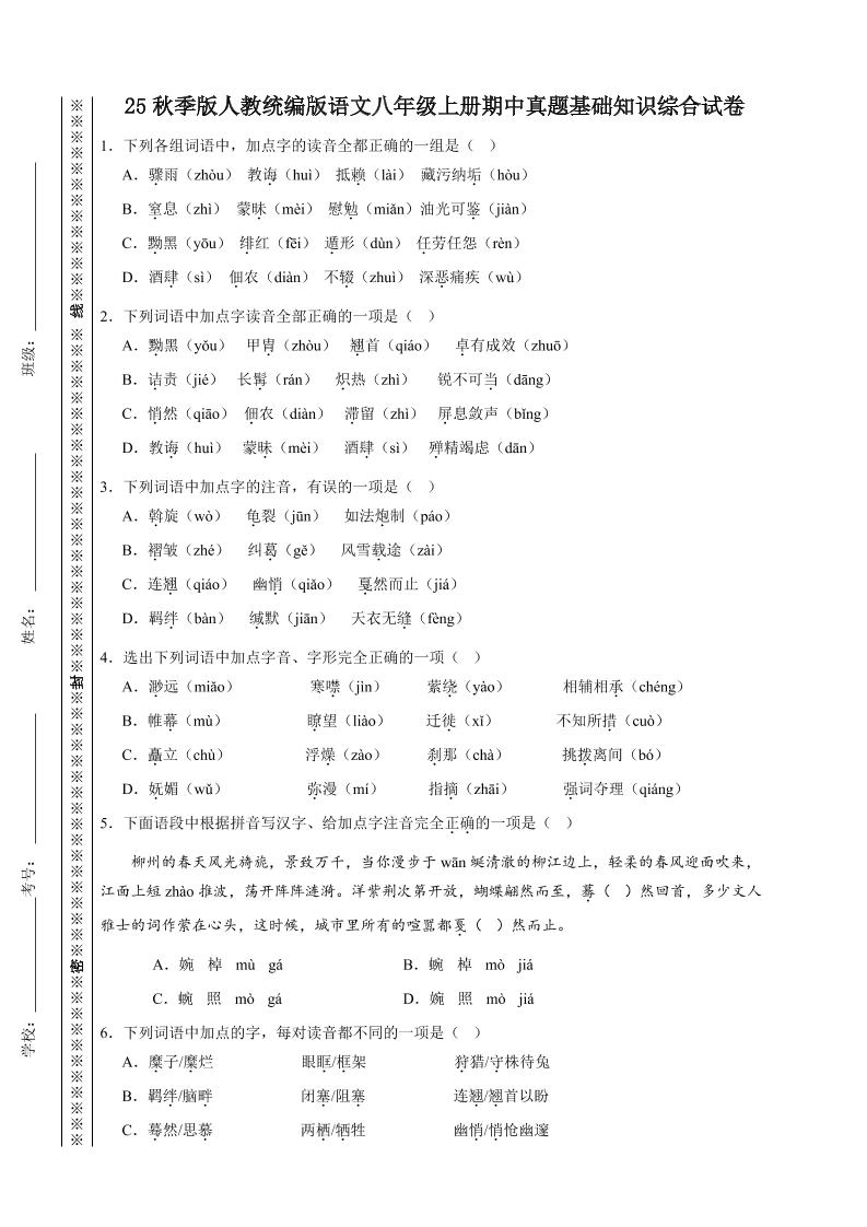 【2025秋新版】人教统编版语文八年级上册期中真题基础知识综合试卷-悟思笔记，一个低调的学习营。