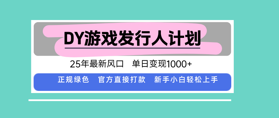 DY小游戏发行人计划，25年最新风口，单日变现1000+，官方 直接打款，新…-悟思笔记，一个低调的学习营。
