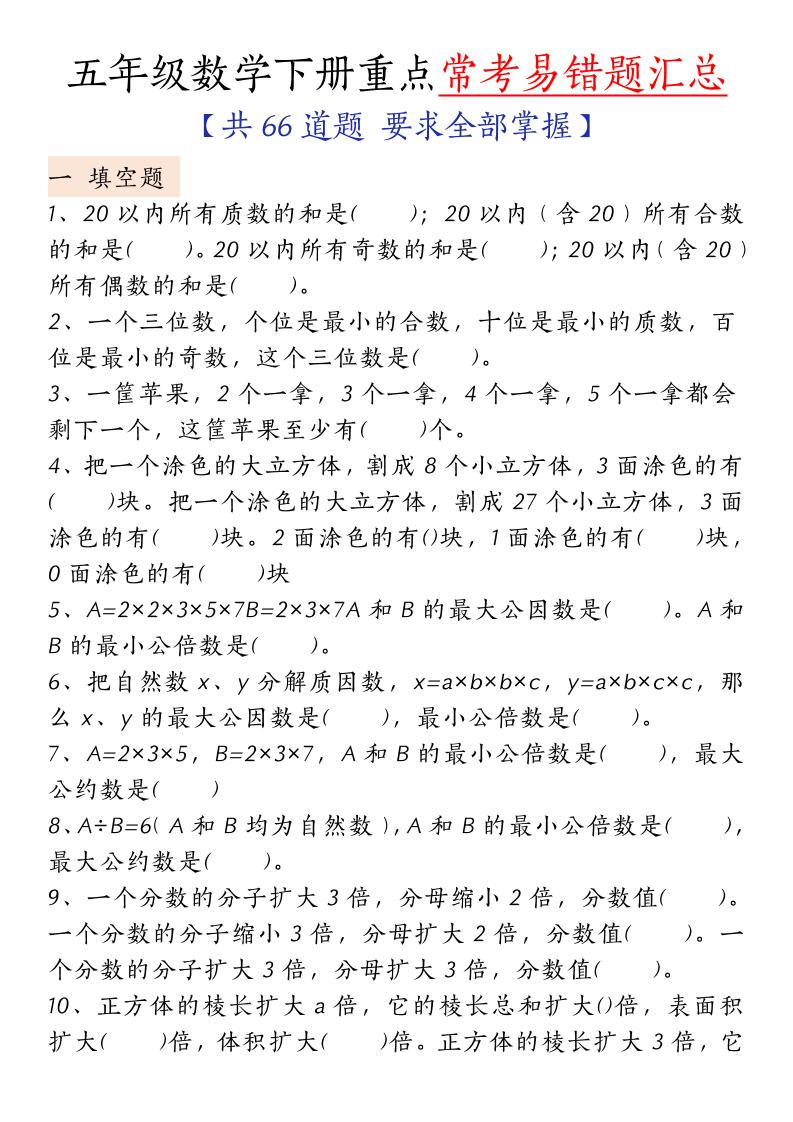 五下人教版数学【重点常考易错题汇总（填空题、简便计算、解方程、解决问题）（无答案）】-悟思笔记，一个低调的学习营。