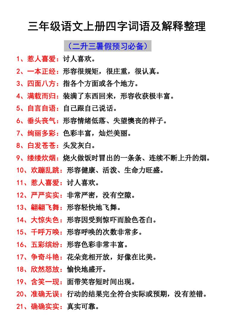 三年级语文上册四字词语及解释整理-悟思笔记，一个低调的学习营。