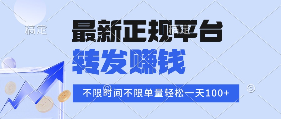 2025年最新正规平台 转发赚钱 不限单量，单价高，一天轻松100+-悟思笔记，一个低调的学习营。