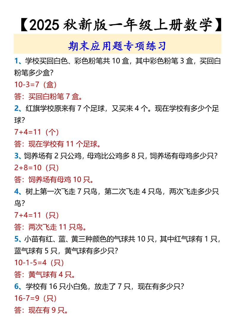 【2025秋新版】【一年级上册数学】期末应用题专项练习-悟思笔记，一个低调的学习营。