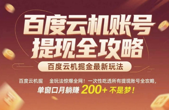 百度云机掘金玩法惊爆全网！一次性吃透所有提现账号全攻略，单窗口月躺入200+【揭秘】-悟思笔记，一个低调的学习营。