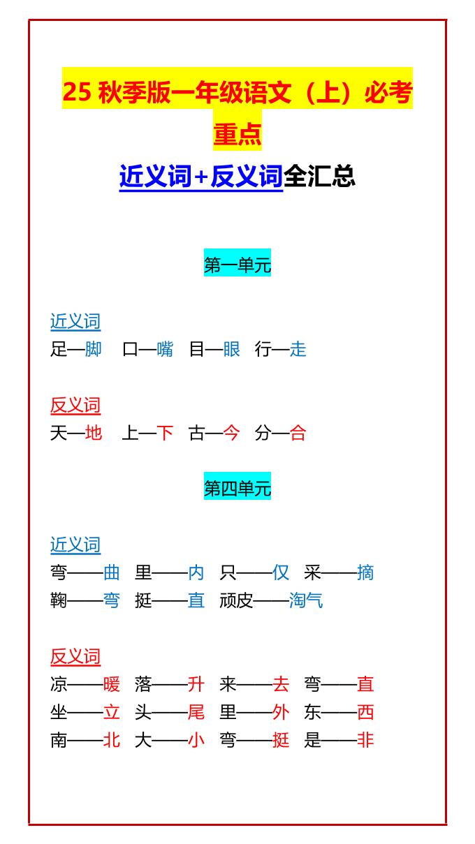 【2025秋新版】一年级语文上必考重点近义词+反义词全汇总-悟思笔记，一个低调的学习营。