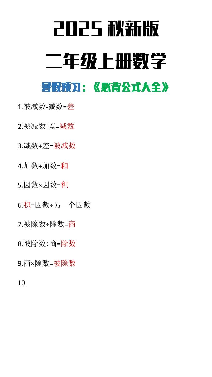 【2025秋新版】二年级上册数学必背公式大全-悟思笔记，一个低调的学习营。