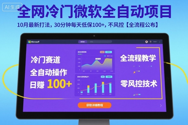 全网冷门微软全自动挂G项目，10月最新打法，30分钟每天低保100+，不风控【全流程公布】【揭秘】-悟思笔记，一个低调的学习营。