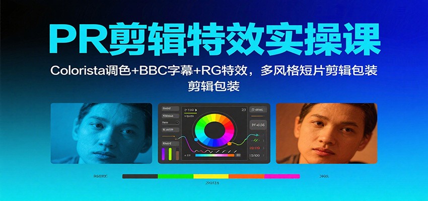 PR剪辑特效实操课：Colorista调色+BBC字幕+RG特效，多风格短片剪辑包装-悟思笔记，一个低调的学习营。