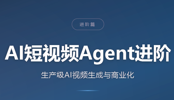 AI短视频Agent进阶-悟思笔记，一个低调的学习营。
